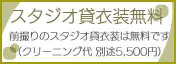 スタジオ貸衣装無料