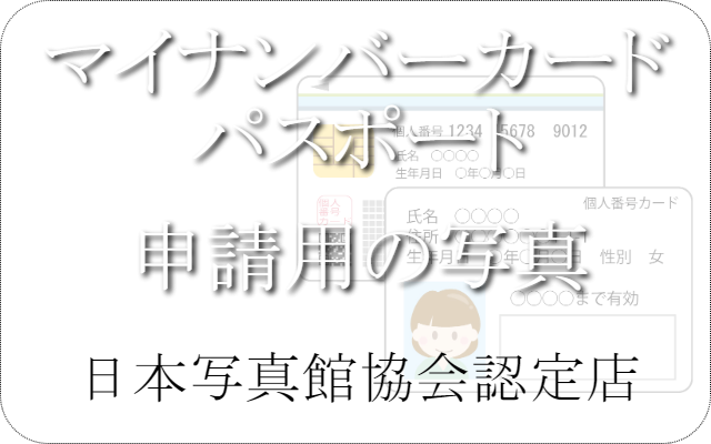 マイナンバーカード用写真