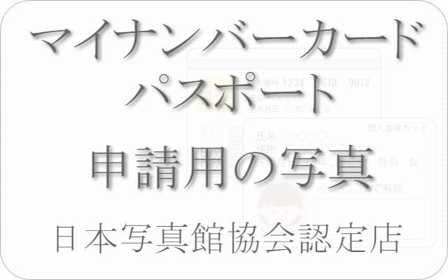 マイナンバーカード用写真